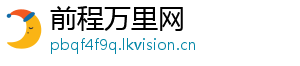 前程万里网